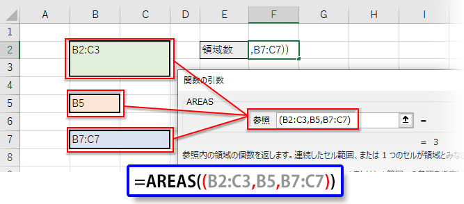 AREAS関数の引数「参照」に複数の領域を指定
