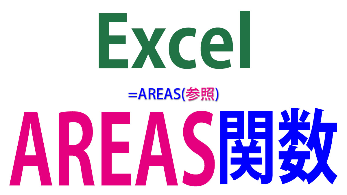 Excel（エクセル）のAREAS関数の使い方