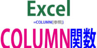 COLUMN関数の使い方｜列番号を取得する