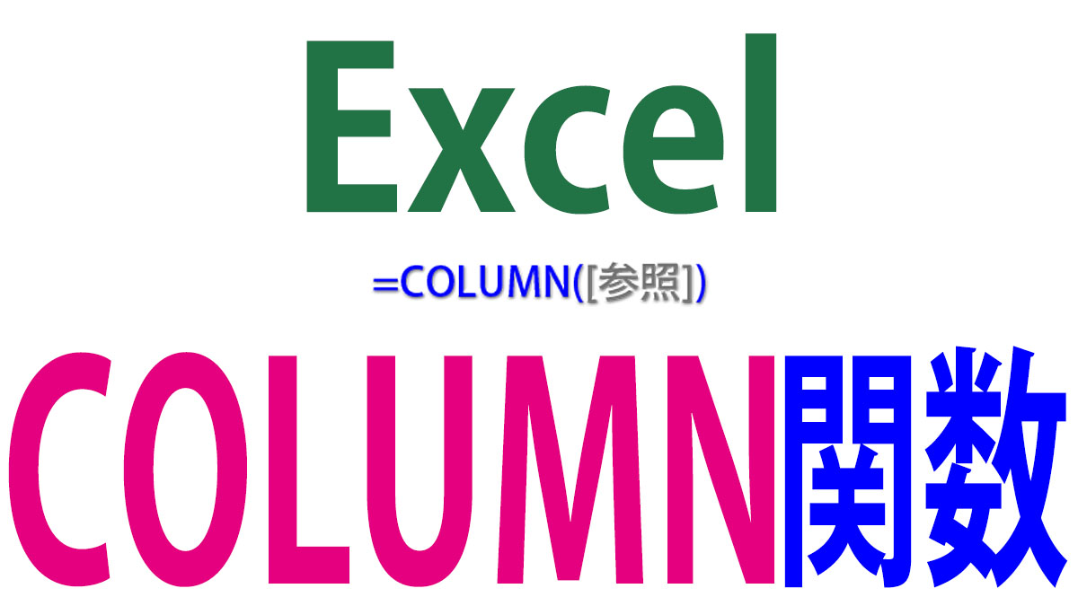 Excel（エクセル）のCOLUMN（カラム）関数の使い方