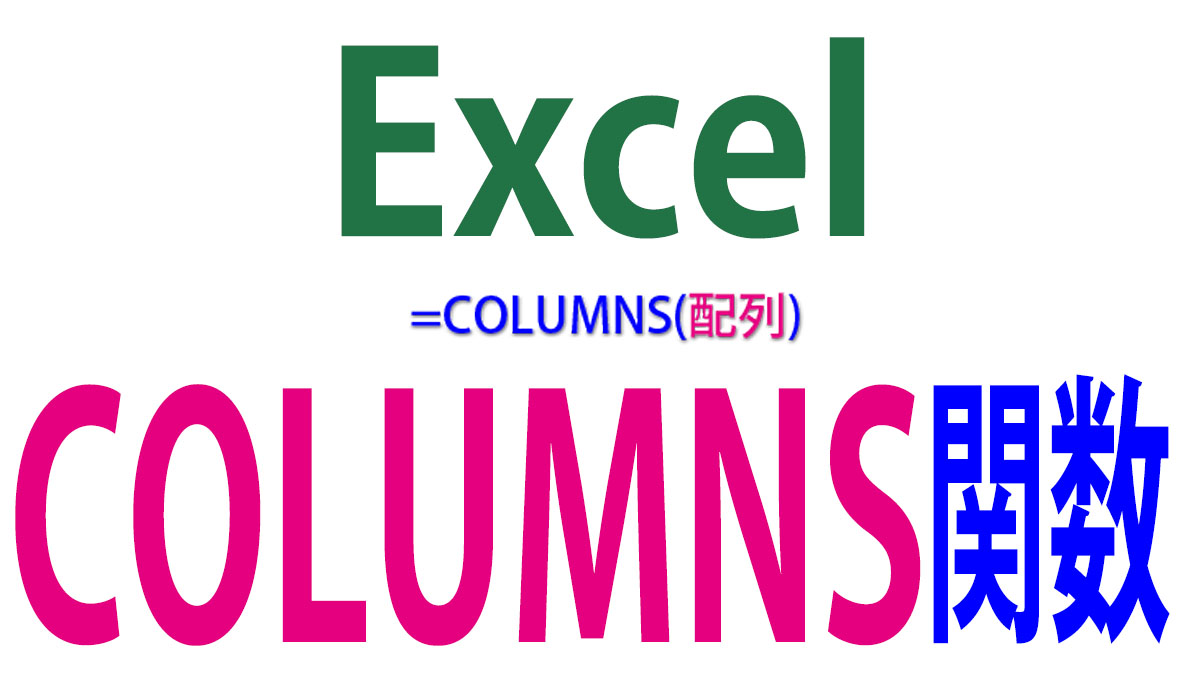 Excel（エクセル）のCOLUMNS関数の使い方