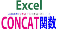 CONCAT関数の使い方｜複数の配列の文字列を結合