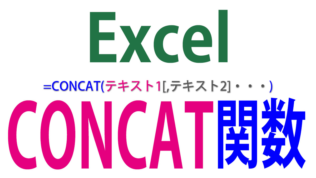 Excel（エクセル）CONCAT関数の使い方｜複数の配列の文字列を結合