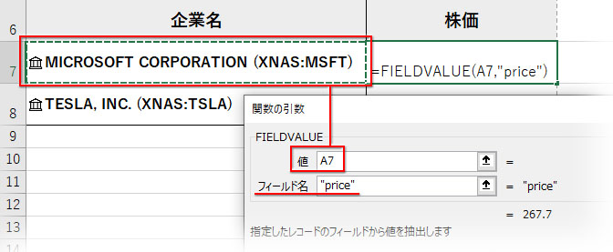 FIELDVALUE関数の引数「値」に企業名のセルを指定、「フィールド名」に"price"と入力