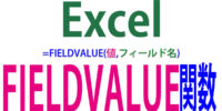 FIELDVALUE関数の使い方｜地理・株価データを簡単に取得