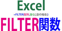 FILTER関数の使い方｜特定のデータを条件で抽出する