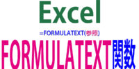 FORMULATEXT関数の使い方｜数式を文字列に変換