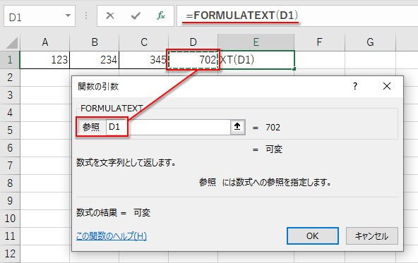 FORMULATEXT関数の引数「参照」に数式の入ったセルを指定