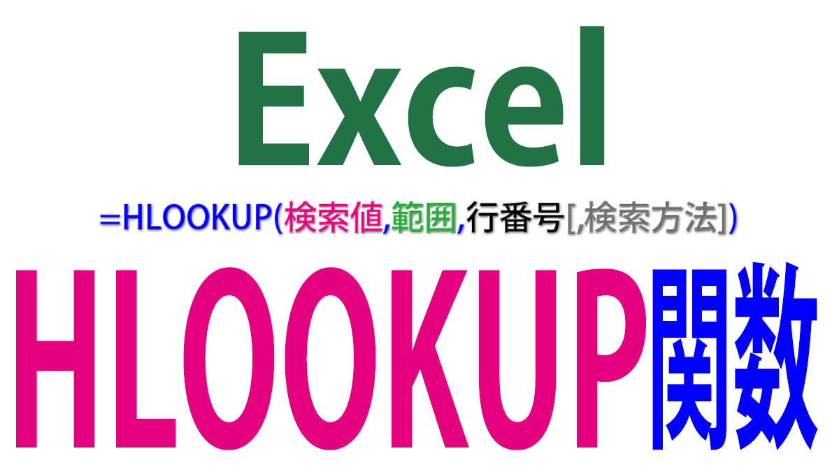 Excel（エクセル）のHLOOKUP関数の使い方