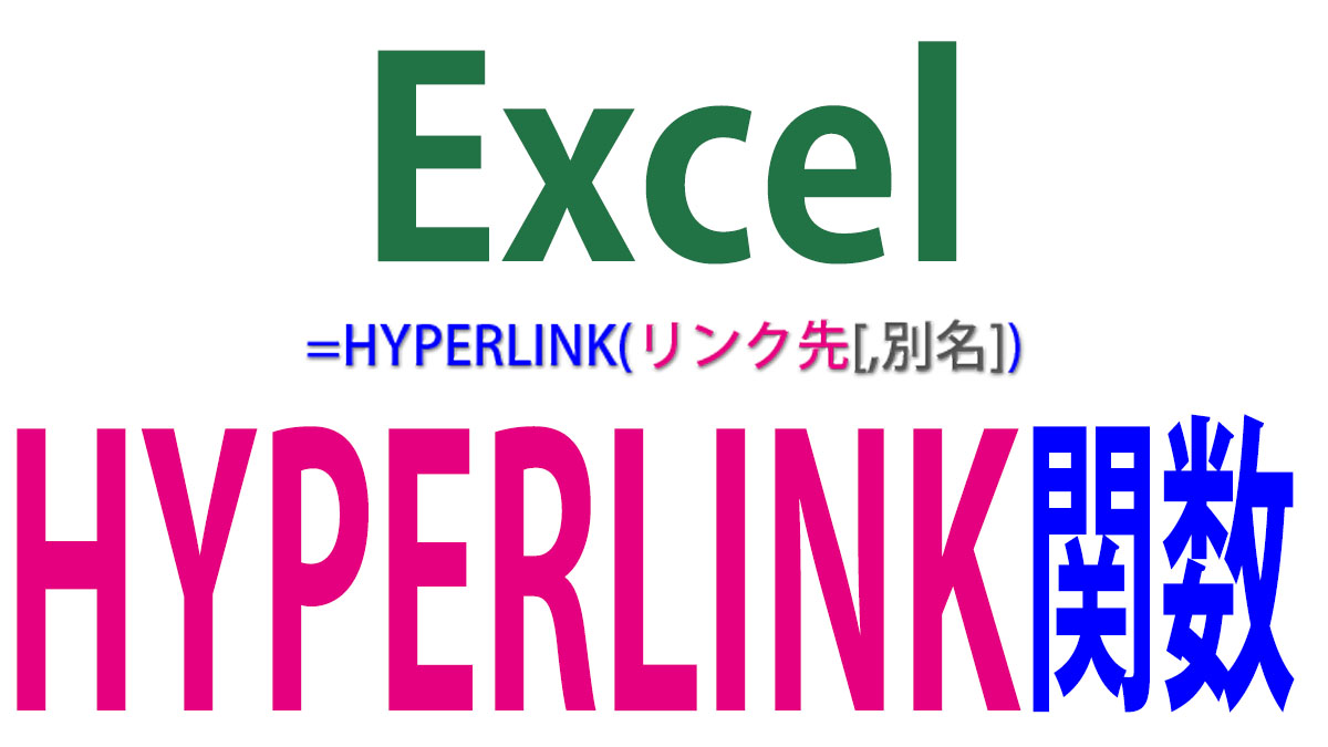 ExcelのHYPERLINK関数の使い方