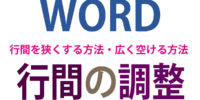 Word（ワード）の行間を狭くする・広く空ける方法