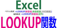 LOOKUP関数の使い方｜表から簡単検索