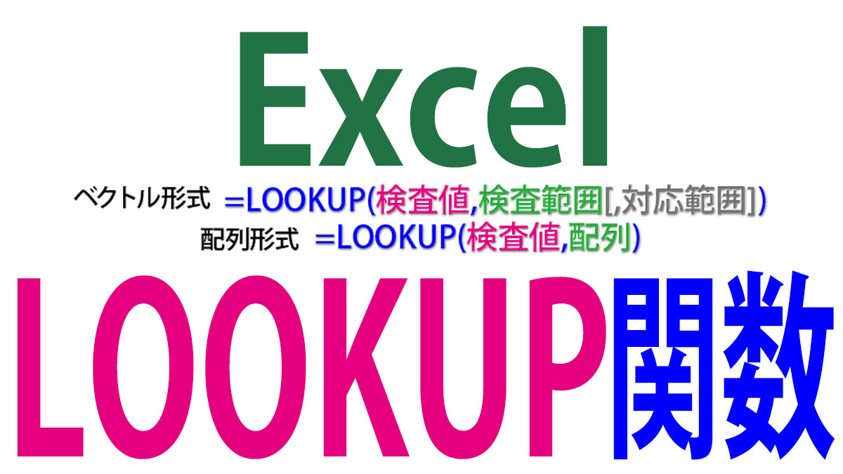 Excel（エクセル）のLOOKUP関数の使い方