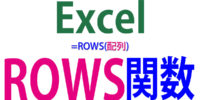 ROWS関数の使い方｜行数を取得する