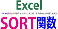SORT関数の使い方｜並べ替えを関数で簡単操作