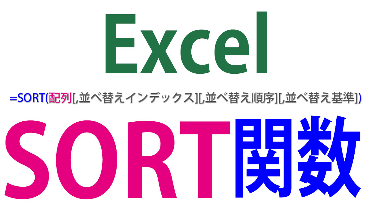 Excel（エクセル）のSORT関数の使い方｜並べ替えを関数で簡単操作