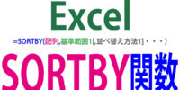 SORTBY関数の使い方｜複数列を基準に並べ替え