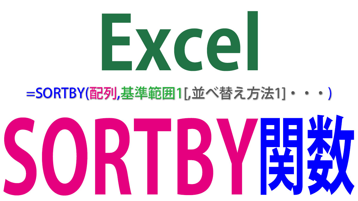 Excel（エクセル）のSORTBY関数の使い方｜複数列を基準に並べ替え