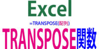 TRANSPOSE関数の使い方｜行列を入れ替える