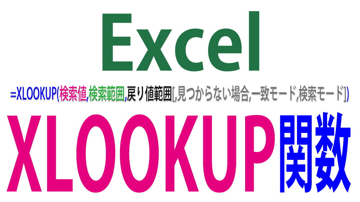 Excel（エクセル）のXLOOKUP関数の使い方