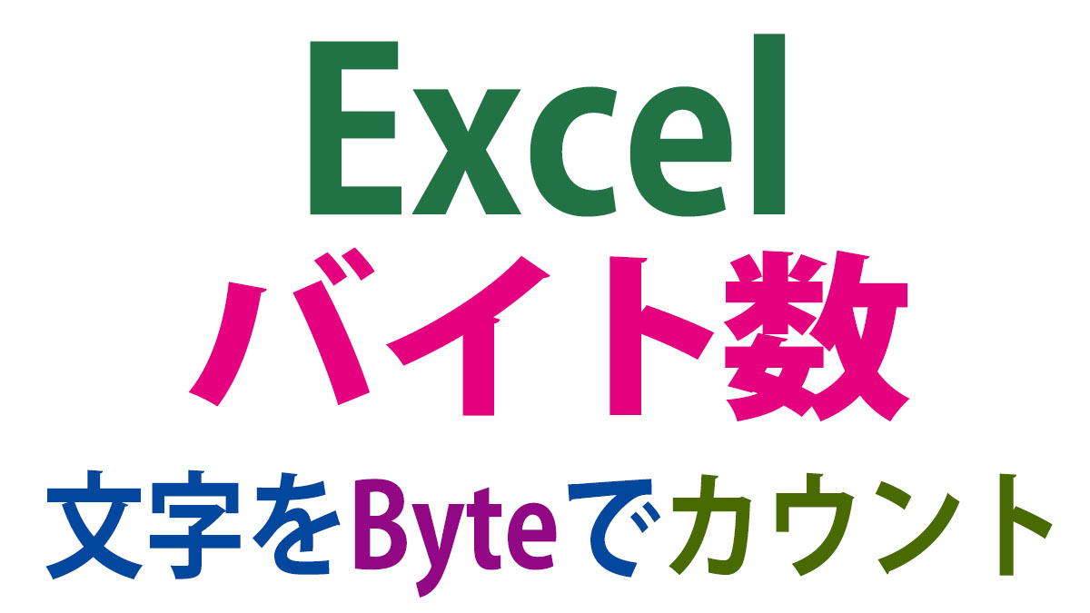 Excel（エクセル）バイト（Byte）数で文字をカウント