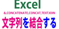 Excelで「文字列を結合する方法」を使い分ける