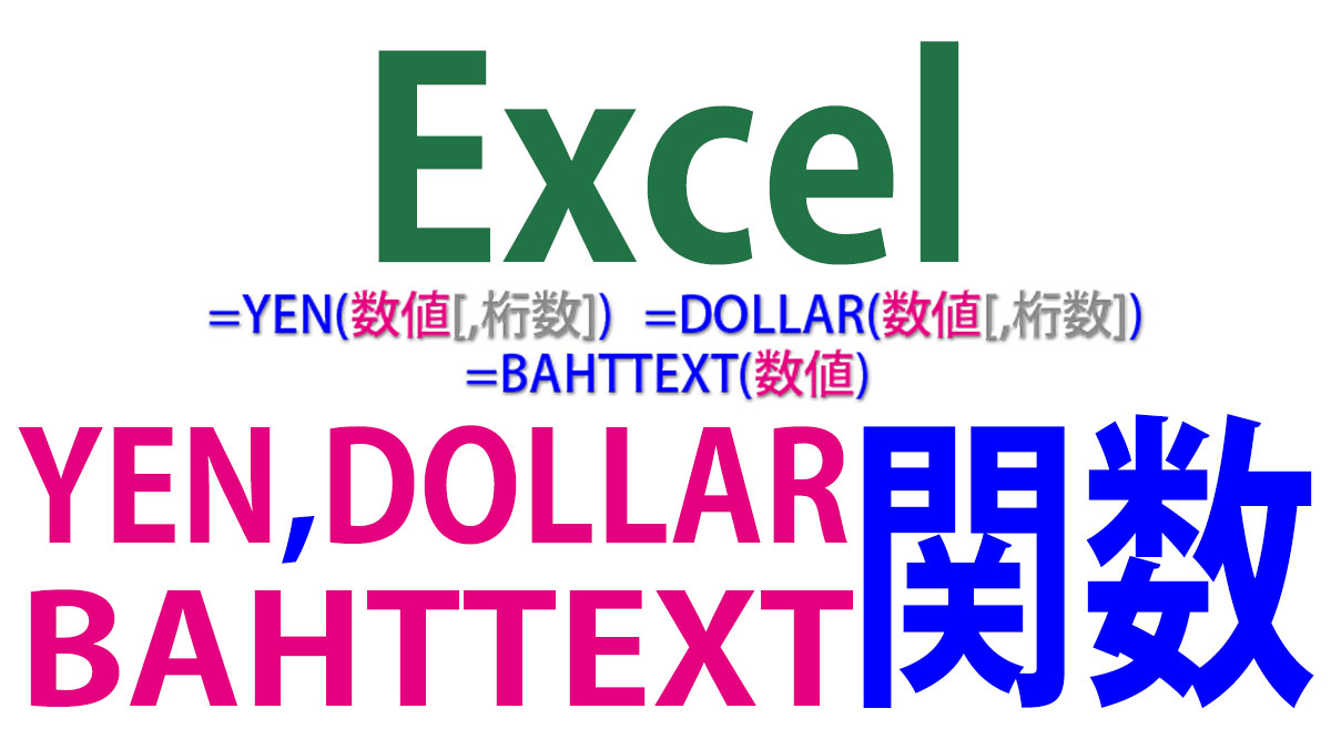 Excel（エクセル）数値を通貨表記・桁数表記に変換｜YEN、DOLLAR、BAHTTEXT関数