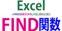 FIND関数の使い方｜特定の文字列までの文字数を返す
