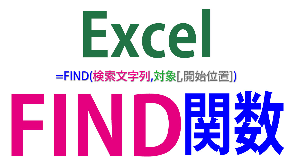 Excel（エクセル）FIND関数の使い方｜特定の文字列までの文字数を返す