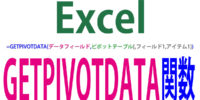 GETPIVOTDATA関数の使い方｜ピボットテーブルからデータ取得