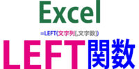 LEFT関数の使い方｜左（先頭）から指定の文字数を抽出