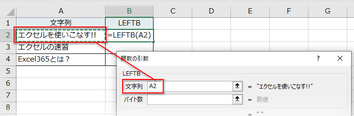 LEFTB関数の引数「文字列」を指定