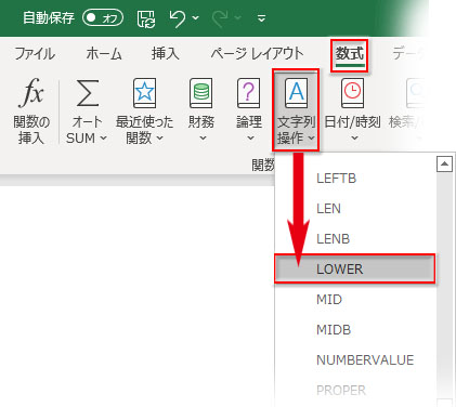 「数式」タブ→「関数ライブラリ」→「文字列操作」→LOWER