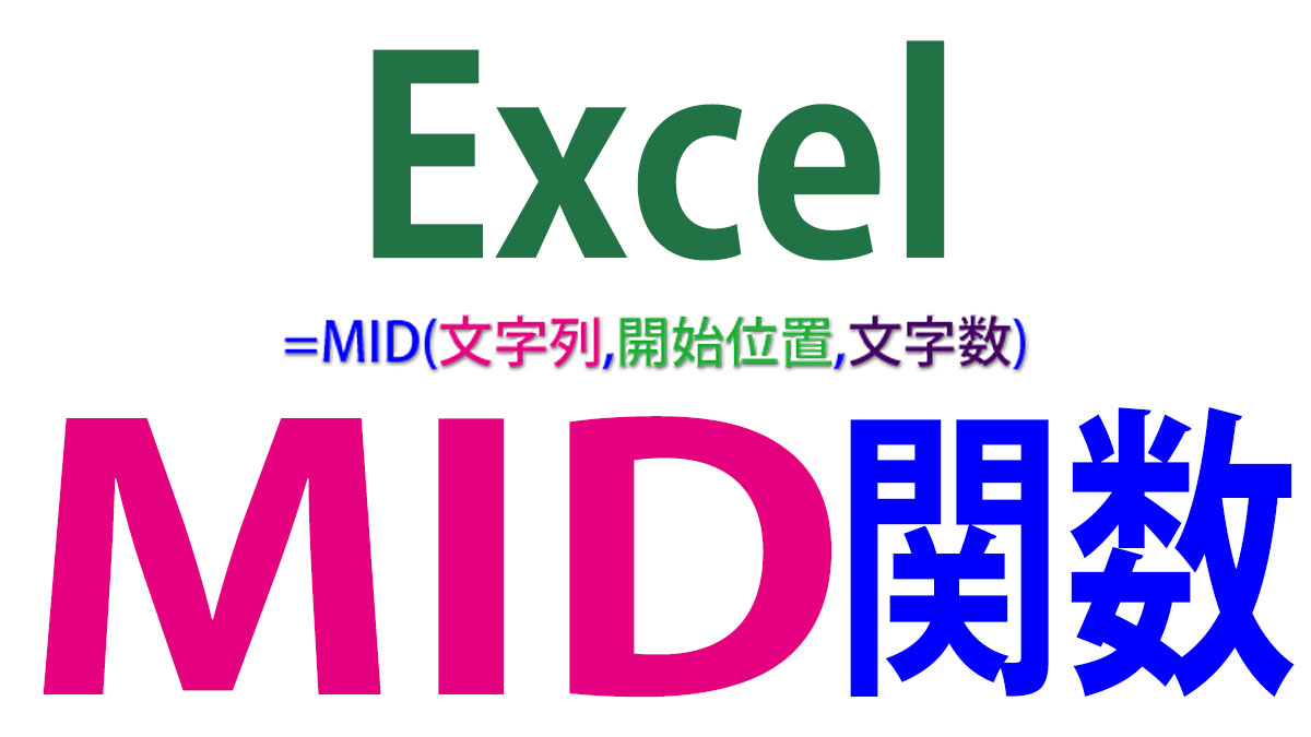 Excel（エクセル）MID関数の使い方｜任意の位置から指定の文字数を抽出