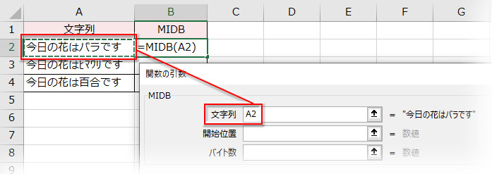 MIDB関数の引数「文字列」を指定