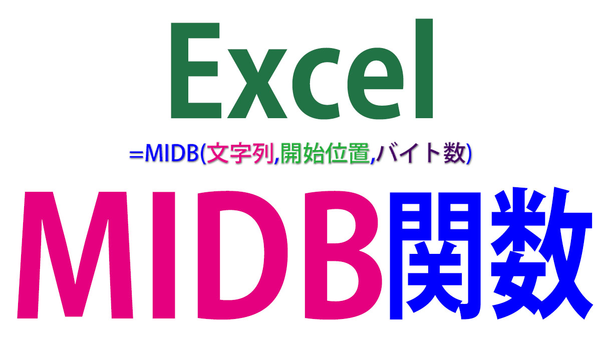 Excel（エクセル）MIDB関数の使い方｜任意の位置から文字をバイト数で抽出