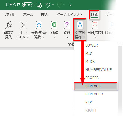 「数式」タブ→「関数ライブラリ」→「文字列操作」→REPLACE