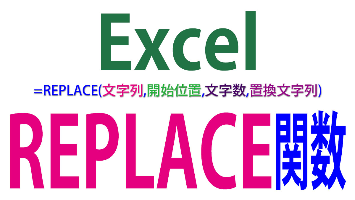 Excel（エクセル）REPLACE関数の使い方｜文字列の置換、特定文字の挿入など