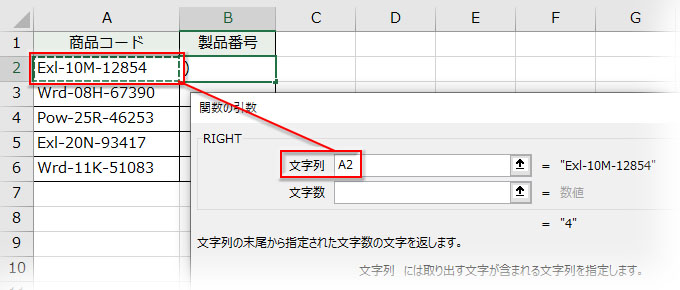 RIGHT関数の引数「文字列」を指定