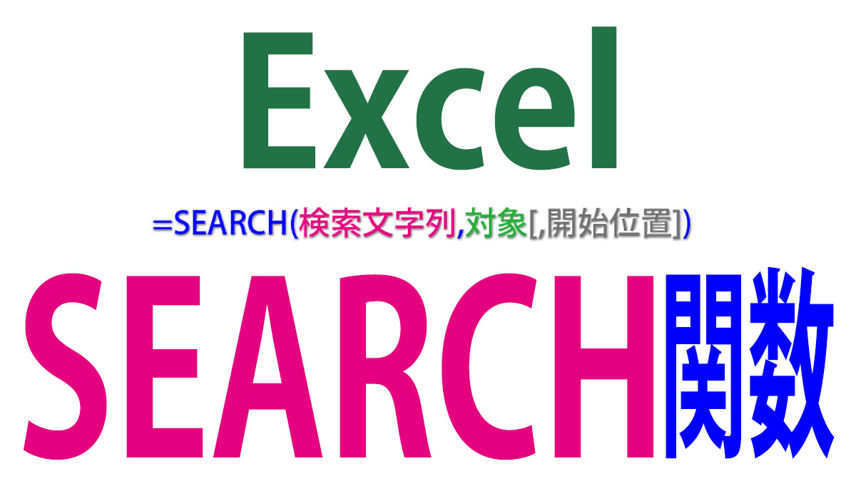 Excel（エクセル）SEARCH関数の使い方｜文字列を曖昧検索して位置を返す