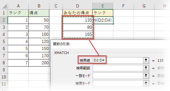 XMATCH関数の第一引数「検索値」に得点のセル範囲をドラッグで指定