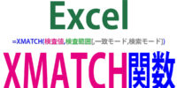 XMATCH関数の使い方｜MATCHが進化した便利な検索関数