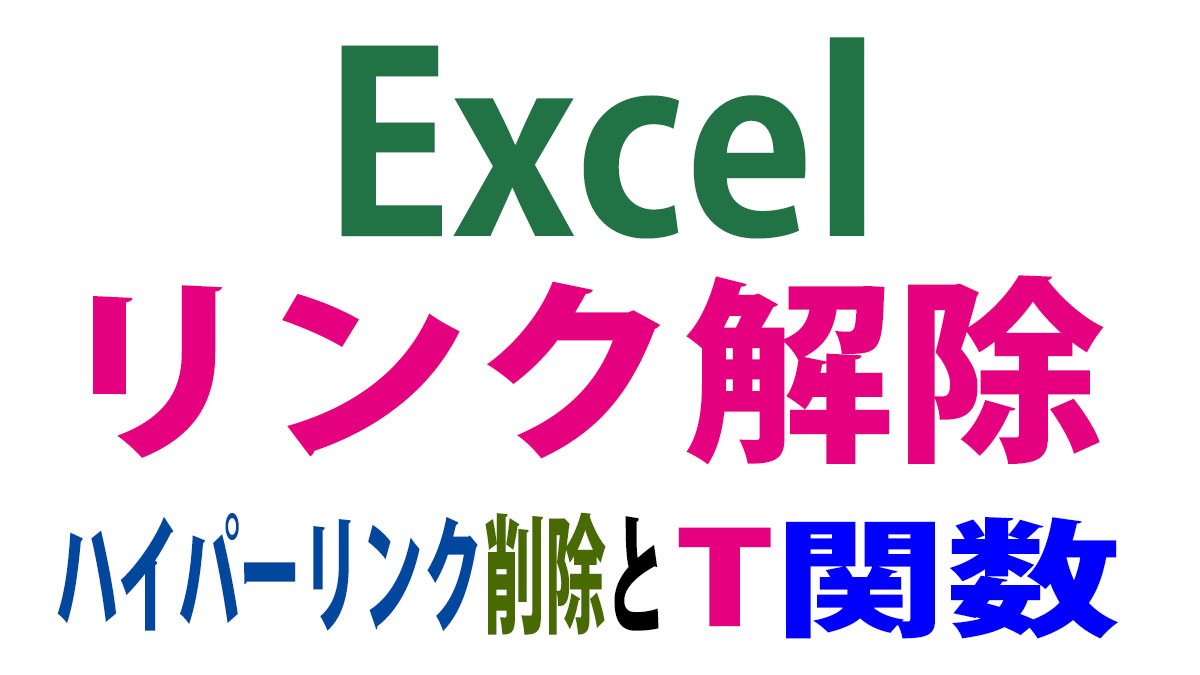 Excel（エクセル）でハイパーリンクを解除する設定とT関数の使い方