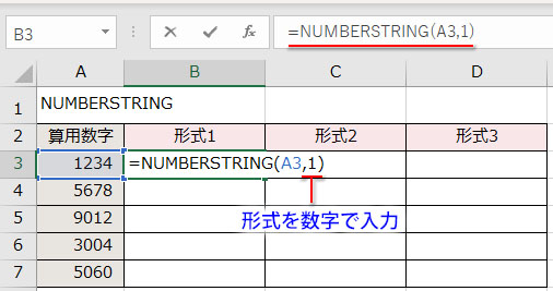 NUMBERSTRING関数の引数「形式」の指定