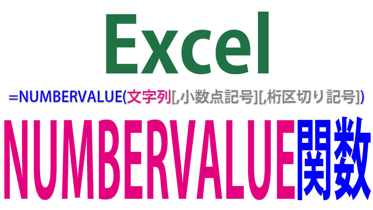 NUMBERVALUE｜形式の違う数値文字列を通常の数値に変換するExcel関数