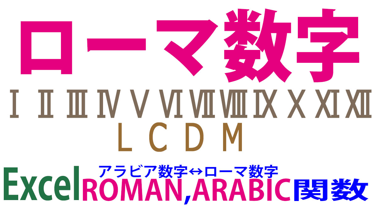 ローマ数字（正式／略式）とアラビア数字↔ローマ数字変換