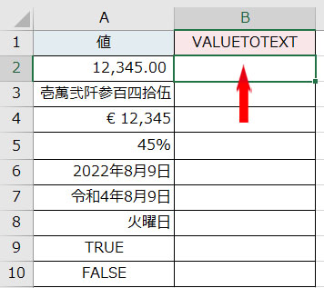 VALUETOTEXT関数で文字列に変換する値