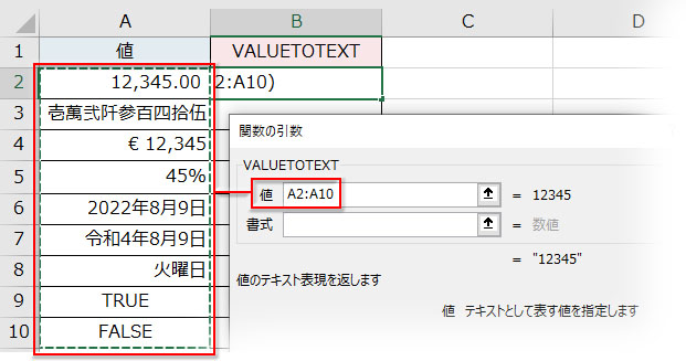VALUETOTEXT関数の引数「値」に複数のセルを指定