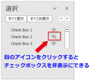 「オブジェクトの選択と表示」の目のアイコンをクリックすれば個別のチェックボックスを非表示にできる