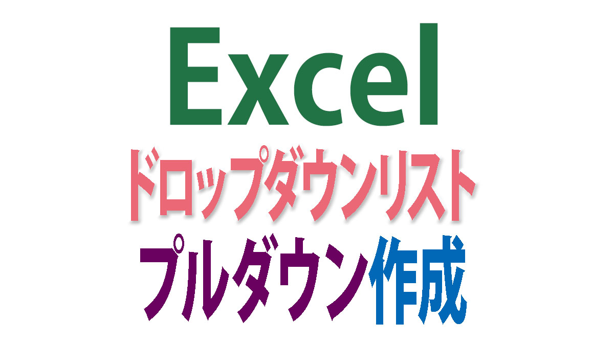 Excelのドロップダウンリスト（プルダウン）作成｜基本の設定方法